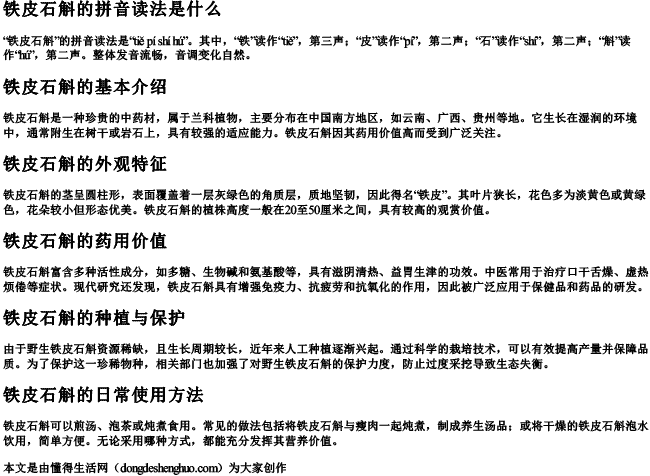 铁皮石斛的拼音读法是什么