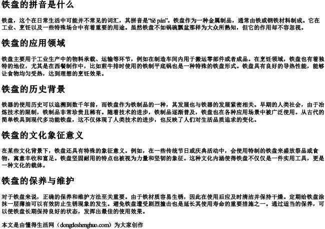 铁盘的拼音是什么 铁盘的拼音是什么