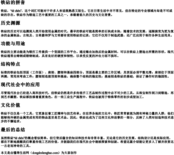 铁砧的拼音.docx免费下载(word版可打印)