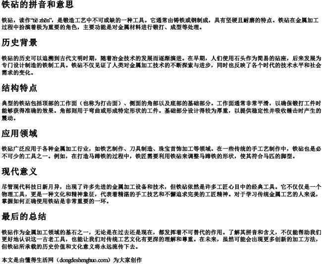 铁砧的拼音和意思