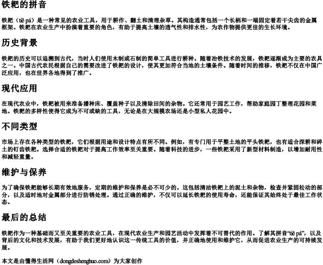 铁耙的拼音