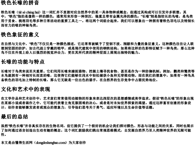 铁色长喙的拼音
