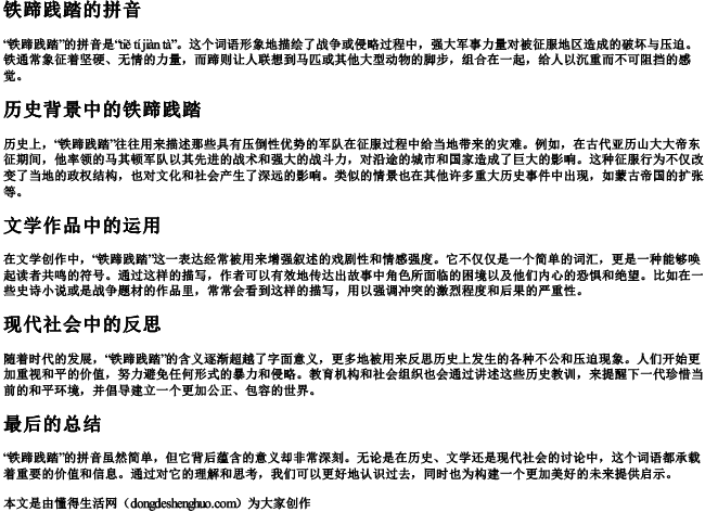 铁蹄践踏的拼音