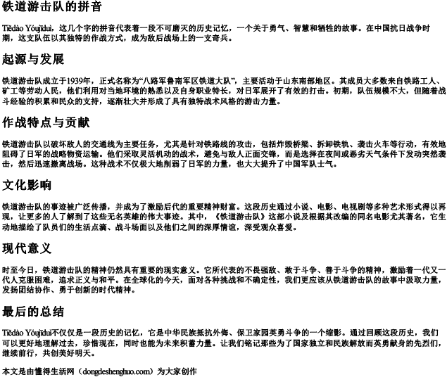 铁道游击队的拼音