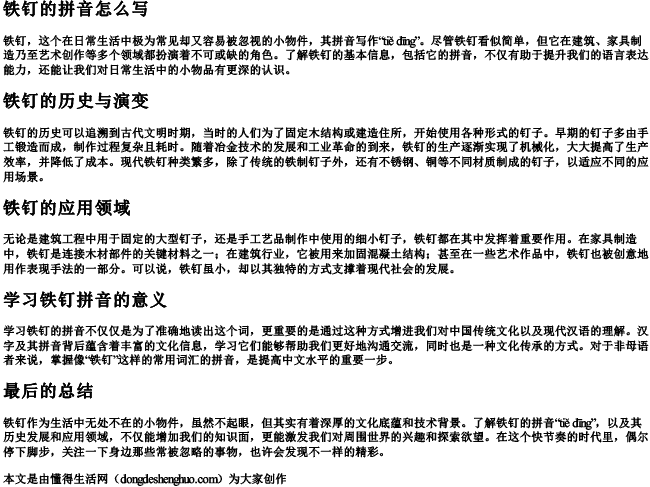 铁钉的拼音怎么写