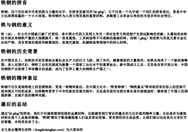 铁钢的拼音