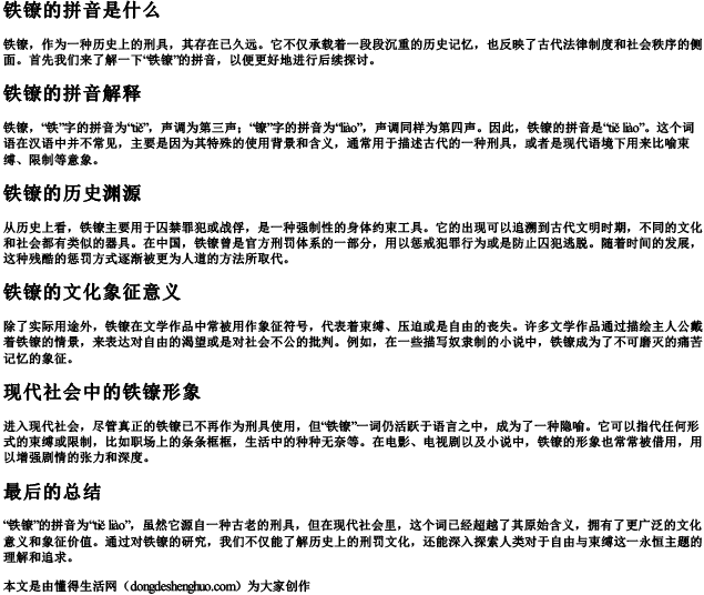 铁镣的拼音是什么