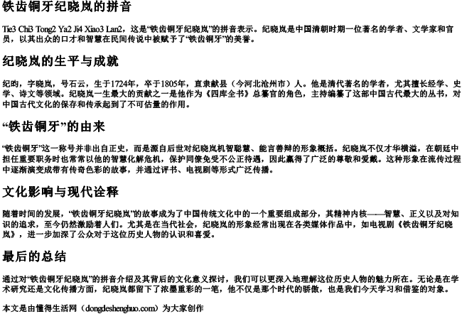 铁齿铜牙纪晓岚的拼音 铁齿铜牙纪晓岚的拼音