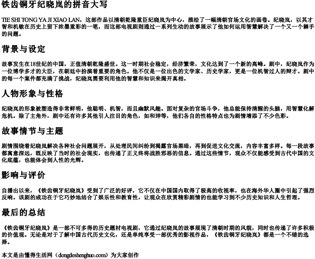 铁齿铜牙纪晓岚的拼音大写 铁齿铜牙纪晓岚的拼音大写