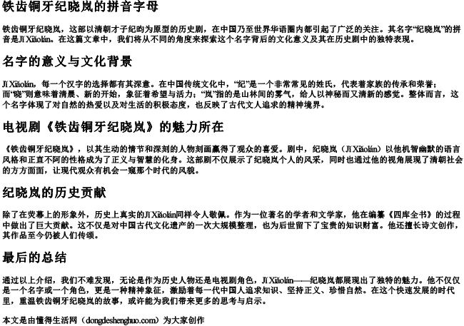 铁齿铜牙纪晓岚的拼音字母