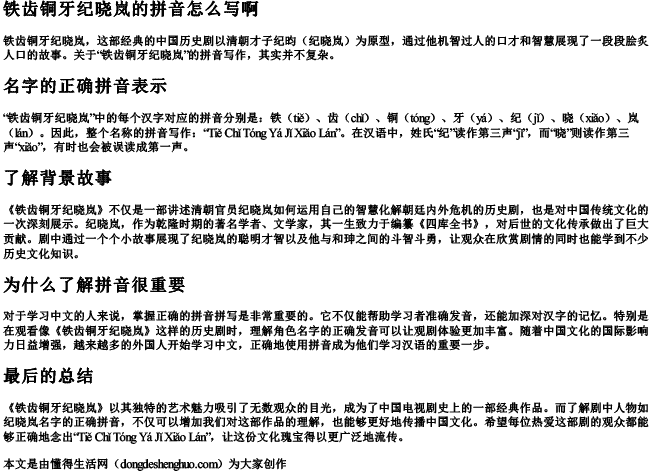 铁齿铜牙纪晓岚的拼音怎么写啊