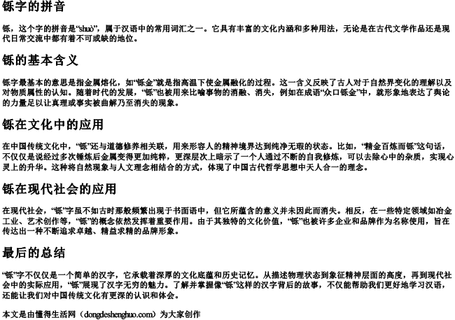 铄字的拼音.docx免费下载(word版可打印)