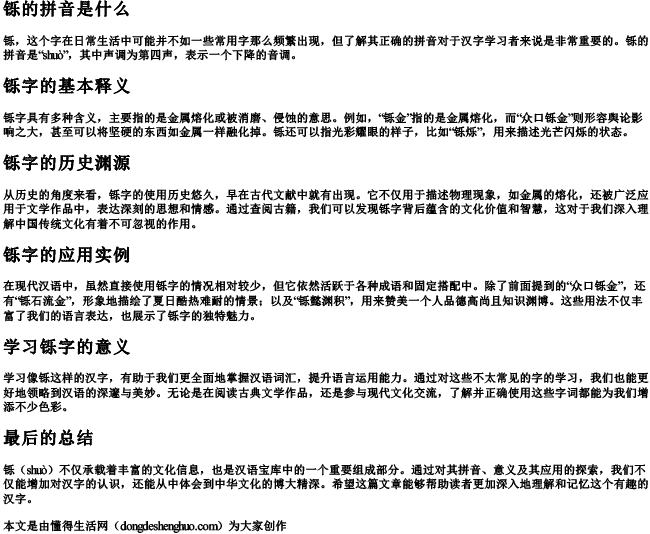 铄的拼音是什么 铄的拼音是什么