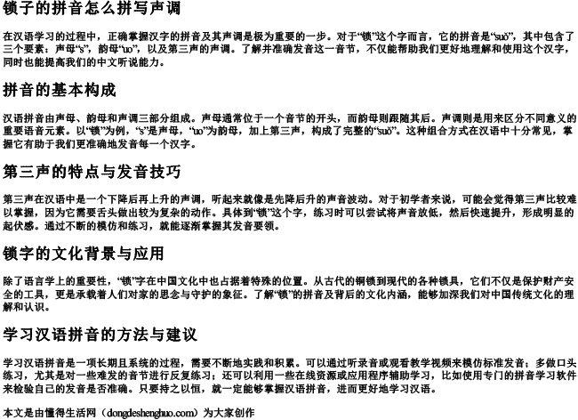 锁子的拼音怎么拼写声调.docx免费下载(word版可打印)