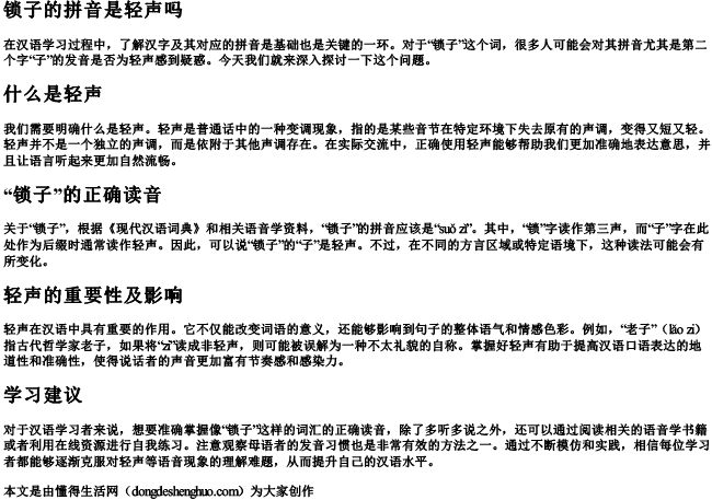 锁子的拼音是轻声吗