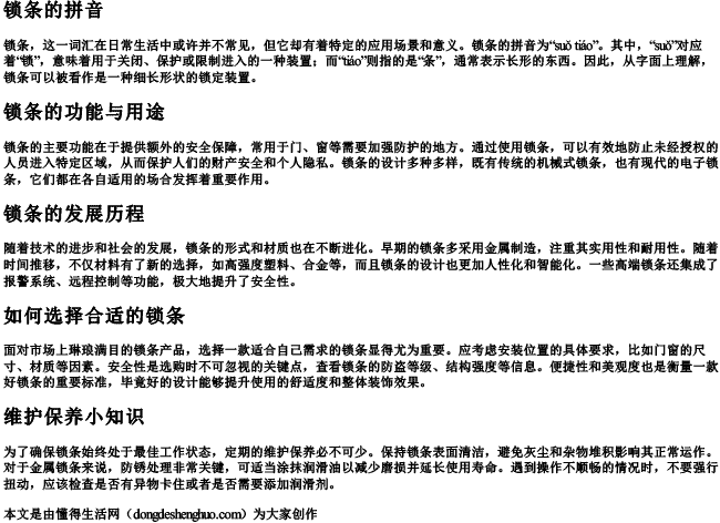 锁条的拼音 锁条的拼音