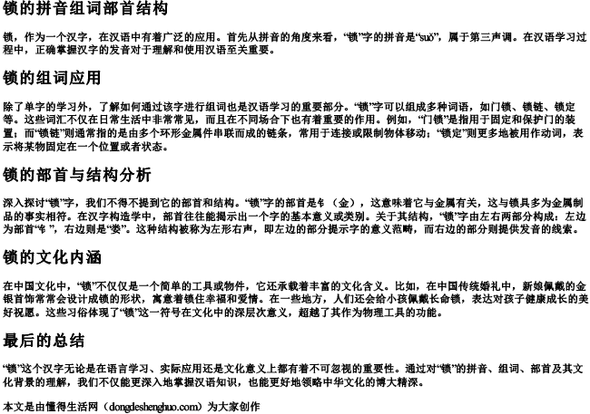 锁的拼音组词部首结构 锁的拼音组词部首结构