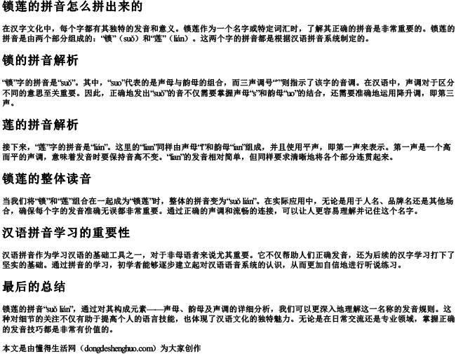 锁莲的拼音怎么拼出来的 锁莲的拼音怎么拼出来的