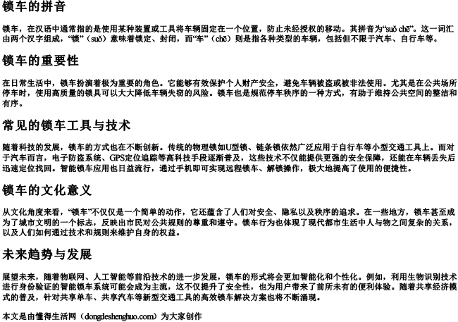 锁车的拼音 锁车的拼音