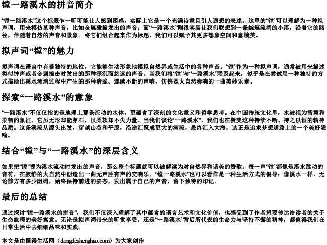 镗一路溪水的拼音 镗一路溪水的拼音