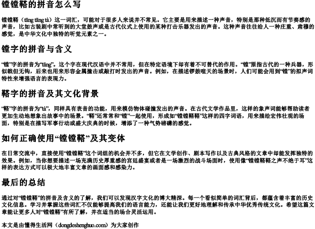 镗镗鞳的拼音怎么写