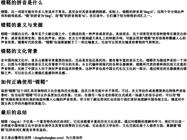 镗鞳的拼音是什么 镗鞳的拼音是什么