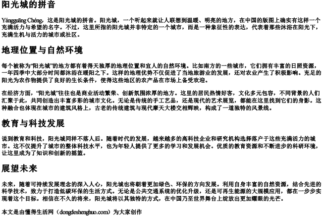 阳光城的拼音