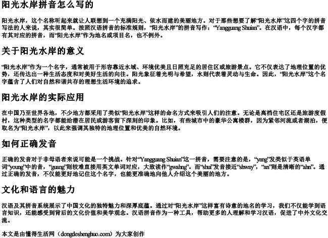 阳光水岸拼音怎么写的 阳光水岸拼音怎么写的