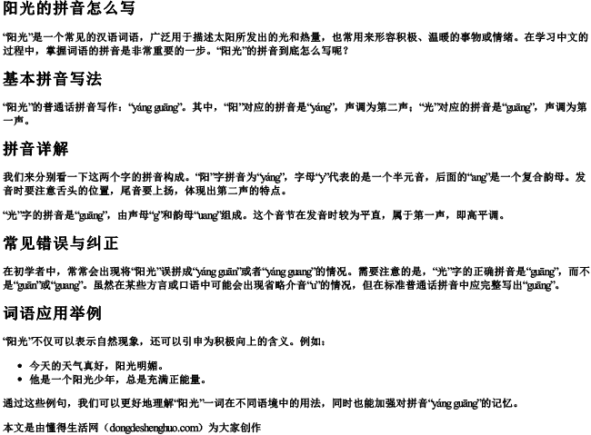 阳光的拼音怎么写