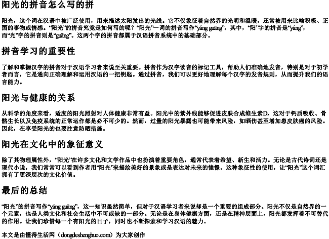 阳光的拼音怎么写的拼 阳光的拼音怎么写的拼