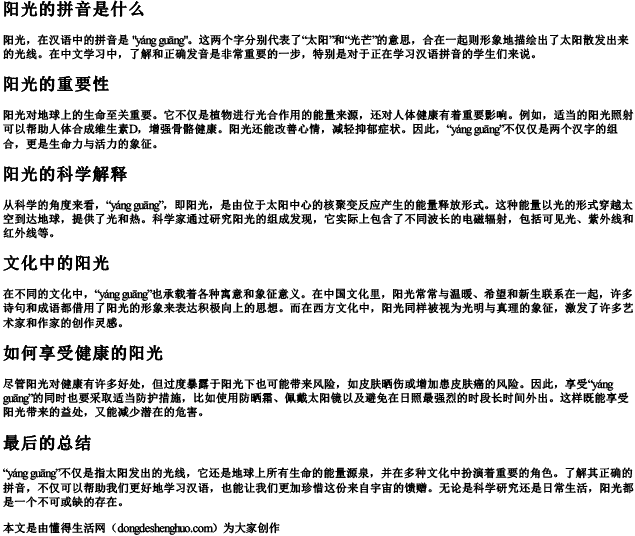 阳光的拼音是什么.docx免费下载(word版可打印)
