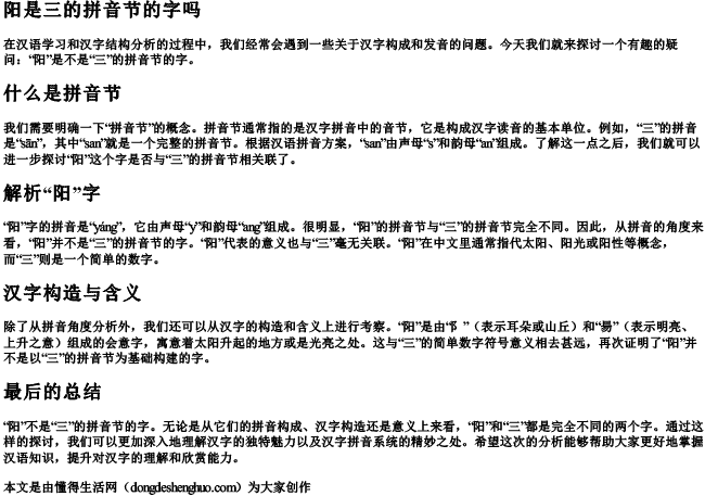 阳是三的拼音节的字吗.docx免费下载(word版可打印)