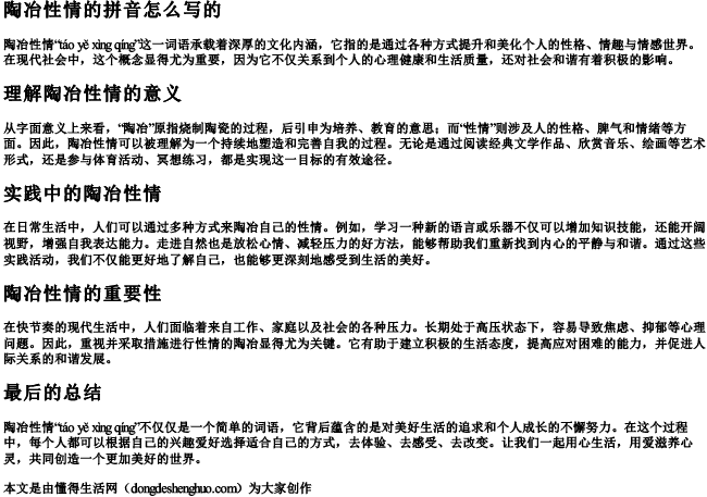 陶冶性情的拼音怎么写的.docx免费下载(word版可打印)