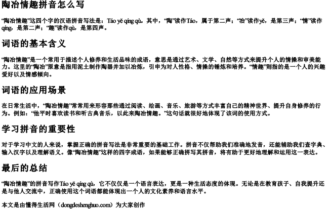陶冶情趣拼音怎么写 陶冶情趣拼音怎么写