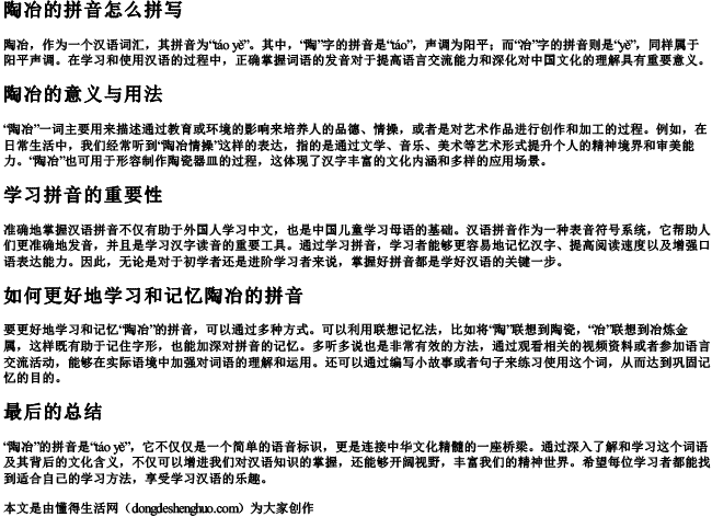 陶冶的拼音怎么拼写 陶冶的拼音怎么拼写