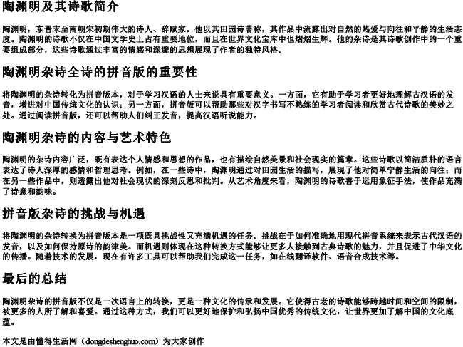 陶渊明杂诗全诗的拼音版.docx免费下载(word版可打印)