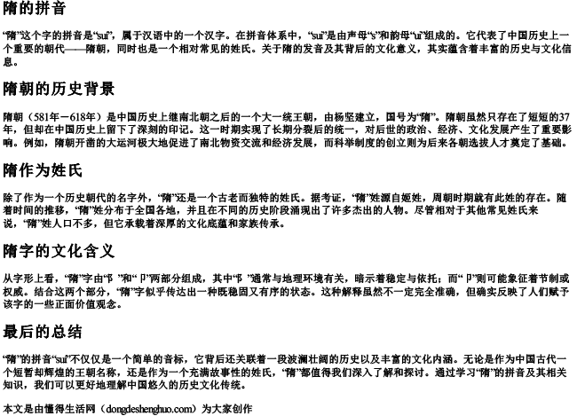 隋的拼音.docx免费下载(word版可打印)