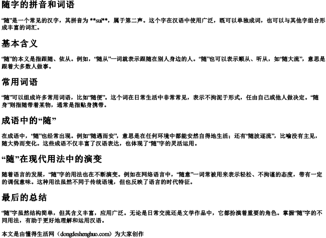 随字的拼音和词语 随字的拼音和词语