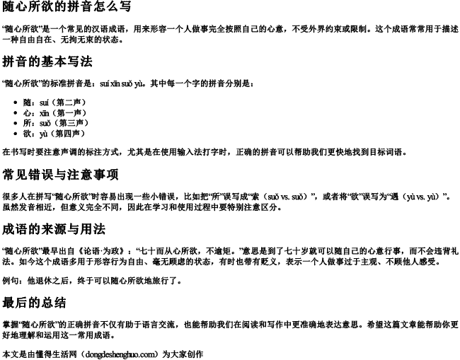 随心所欲的拼音怎么写