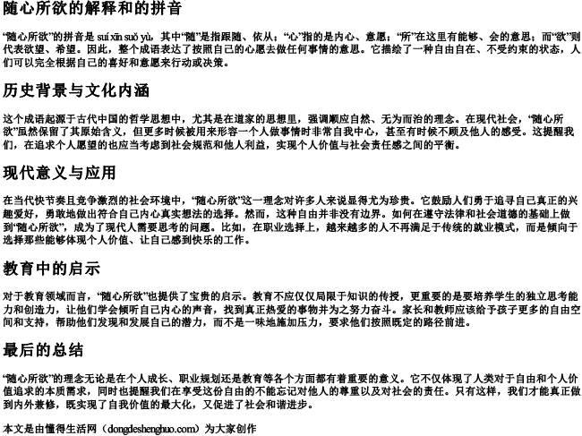 随心所欲的解释和的拼音 随心所欲的解释和的拼音