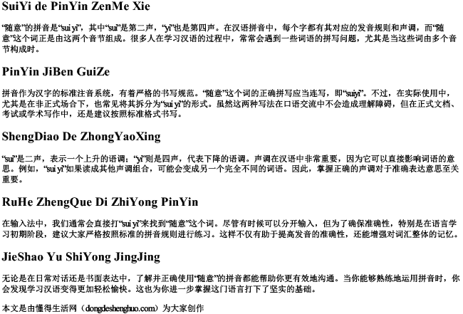 随意的拼音怎么写