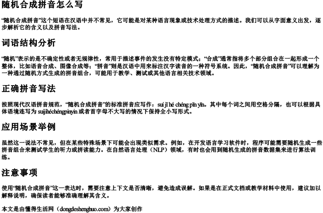 随机合成拼音怎么写