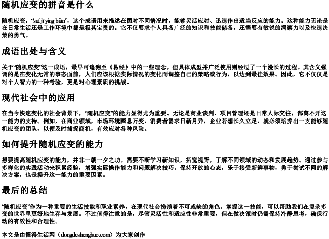 随机应变的拼音是什么.docx免费下载(word版可打印)