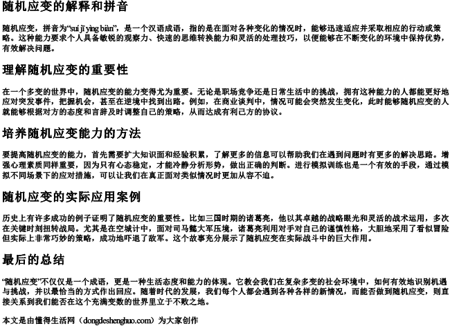 随机应变的解释和的拼音 随机应变的解释和的拼音