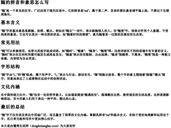 随的拼音和意思怎么写 随的拼音和意思怎么写