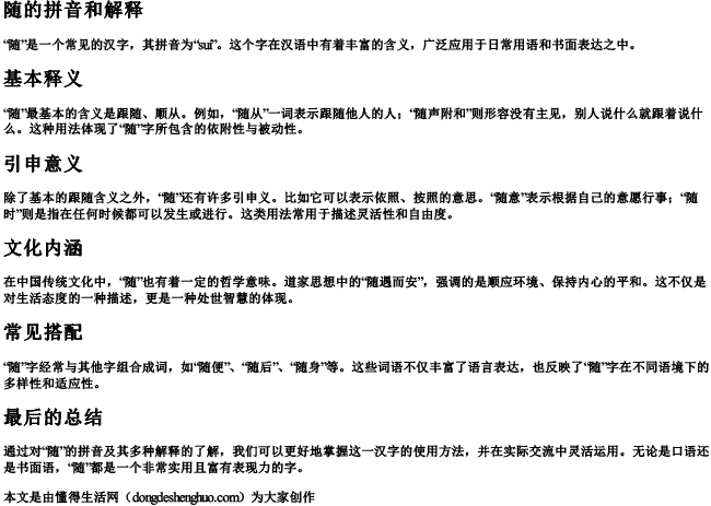 随的拼音和解释.docx免费下载(word版可打印)