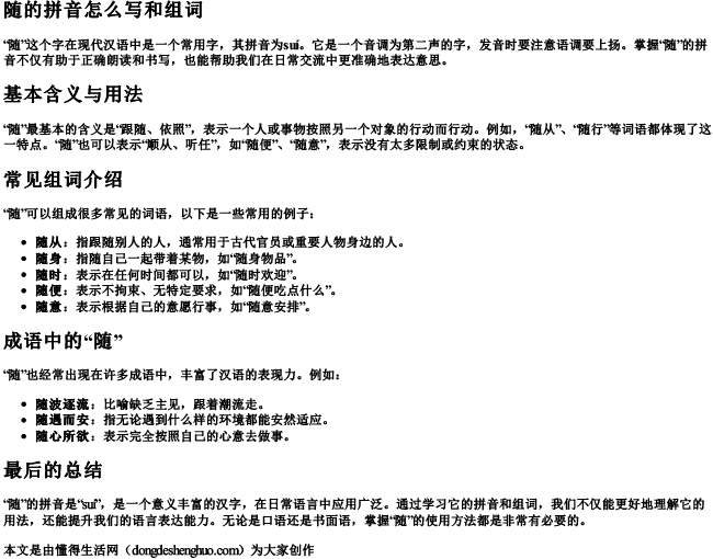 随的拼音怎么写和组词 随的拼音怎么写和组词