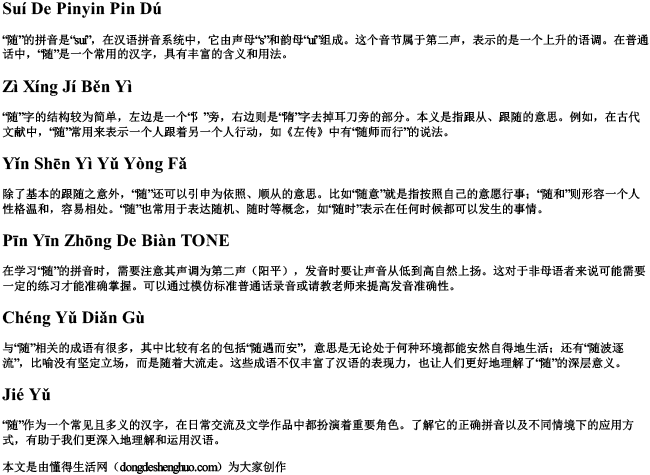 随的拼音拼读.docx免费下载(word版可打印)