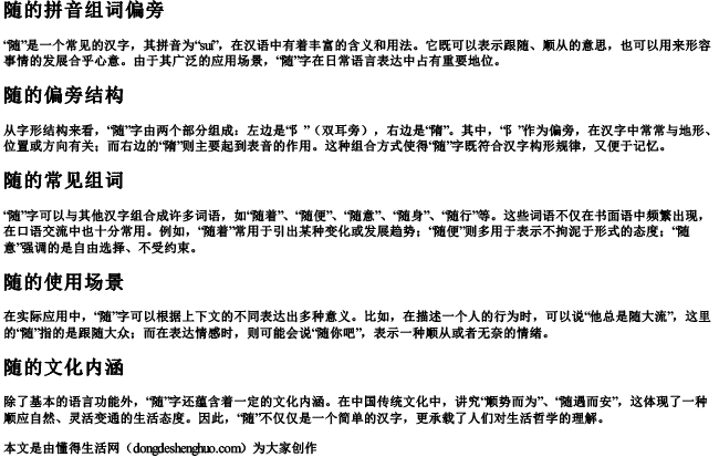 随的拼音组词偏旁 随的拼音组词偏旁