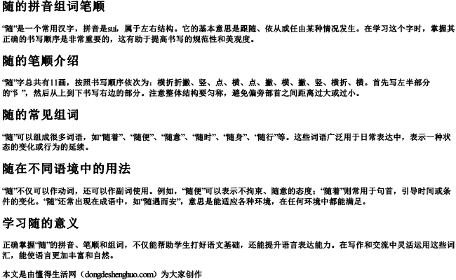 随的拼音组词笔顺